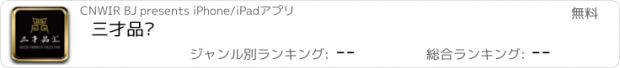 おすすめアプリ 三才品汇