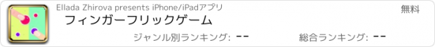 おすすめアプリ フィンガーフリックゲーム