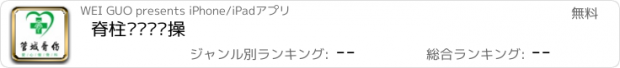 おすすめアプリ 脊柱关节锻炼操