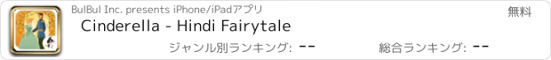 おすすめアプリ Cinderella - Hindi Fairytale