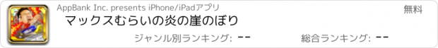 おすすめアプリ マックスむらいの炎の崖のぼり