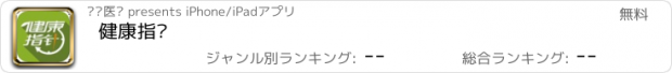 おすすめアプリ 健康指针