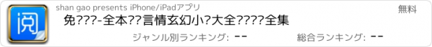 おすすめアプリ 免费阅读-全本连载言情玄幻小说大全畅销图书全集