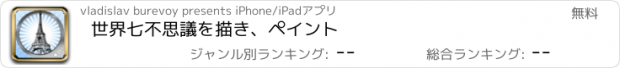 おすすめアプリ 世界七不思議を描き、ペイント