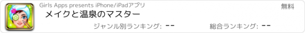 おすすめアプリ メイクと温泉のマスター