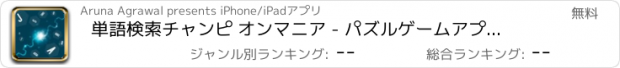 おすすめアプリ 単語検索チャンピ オンマニア - パズルゲームアプリ脳トレ無料英単語学習探索の水平思考クロスワードフリー英語言葉漢字教育