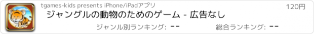 おすすめアプリ ジャングルの動物のためのゲーム - 広告なし