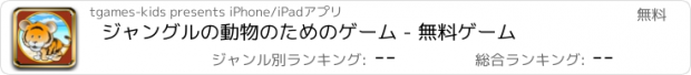 おすすめアプリ ジャングルの動物のためのゲーム - 無料ゲーム