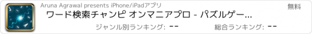 おすすめアプリ ワード検索チャンピ オンマニアプロ - パズルゲームアプリ脳トレ無料英単語学習探索の水平思考クロスワードフリー英語言葉漢字教育