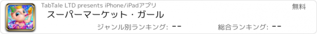 おすすめアプリ スーパーマーケット・ガール