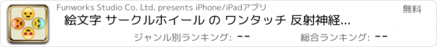 おすすめアプリ 絵文字 サークルホイール の ワンタッチ 反射神経ゲーム