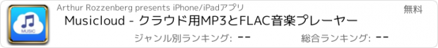 おすすめアプリ Musicloud - クラウド用MP3とFLAC音楽プレーヤー