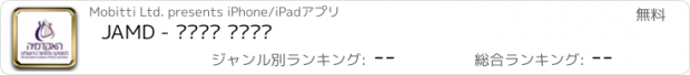 おすすめアプリ JAMD - מידע אישי