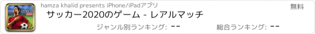 おすすめアプリ サッカー2020のゲーム - レアルマッチ