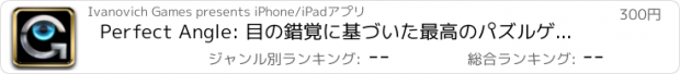 おすすめアプリ Perfect Angle: 目の錯覚に基づいた最高のパズルゲームです