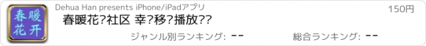 おすすめアプリ 春暖花开社区 幸吧移动播放论坛