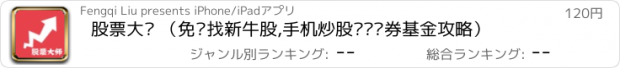 おすすめアプリ 股票大师 （免费找新牛股,手机炒股开户证券基金攻略）