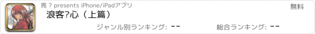 おすすめアプリ 浪客剑心（上篇）