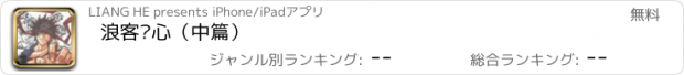 おすすめアプリ 浪客剑心（中篇）