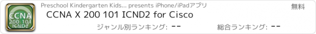 おすすめアプリ CCNA X 200 101 ICND2 for Cisco