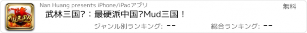 おすすめアプリ 武林三国传：最硬派中国风Mud三国！