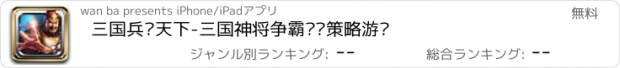 おすすめアプリ 三国兵临天下-三国神将争霸战纪策略游戏