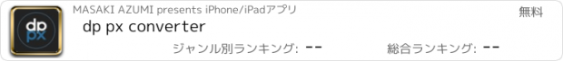 おすすめアプリ dp px converter