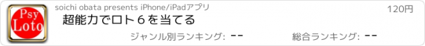 おすすめアプリ 超能力でロト６を当てる