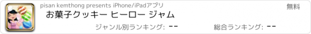 おすすめアプリ お菓子クッキー ヒーロー ジャム