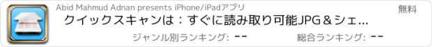 おすすめアプリ クイックスキャンは：すぐに読み取り可能JPG＆シェアにドキュメントのレシートをスキャン