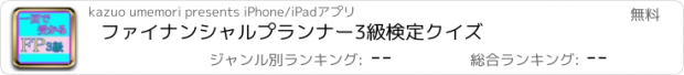 おすすめアプリ ファイナンシャルプランナー3級検定クイズ