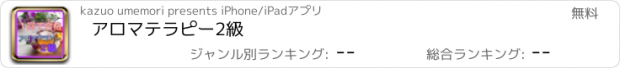 おすすめアプリ アロマテラピー2級