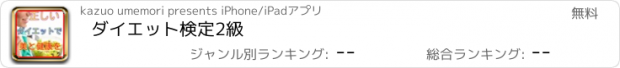 おすすめアプリ ダイエット検定2級