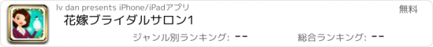 おすすめアプリ 花嫁ブライダルサロン1