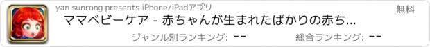 おすすめアプリ ママベビーケア - 赤ちゃんが生まれたばかりの赤ちゃんの双子バス初等教育子育て