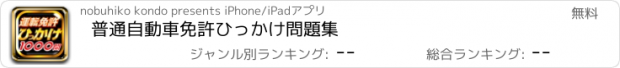 おすすめアプリ 普通自動車免許ひっかけ問題集