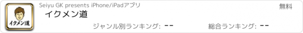 おすすめアプリ イクメン道