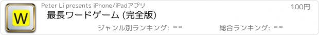 おすすめアプリ 最長ワードゲーム (完全版)