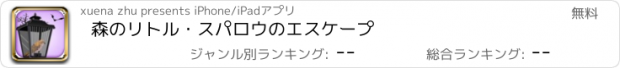 おすすめアプリ 森のリトル・スパロウのエスケープ