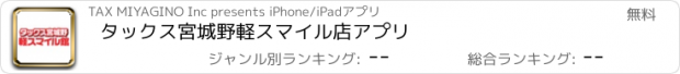 おすすめアプリ タックス宮城野　軽スマイル店アプリ