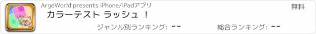 おすすめアプリ カラーテスト ラッシュ ！