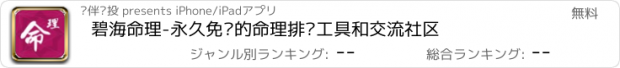 おすすめアプリ 碧海命理-永久免费的命理排盘工具和交流社区