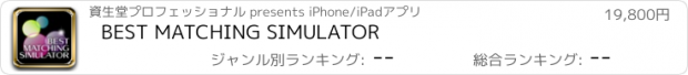 おすすめアプリ BEST MATCHING SIMULATOR