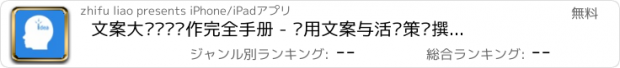 おすすめアプリ 文案大师训练创作完全手册 - 实用文案与活动策划撰写技巧及实例
