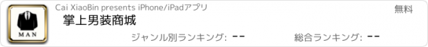 おすすめアプリ 掌上男装商城