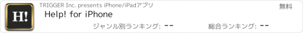 おすすめアプリ Help! for iPhone