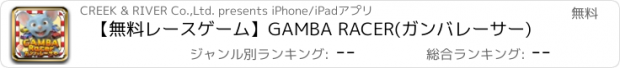 おすすめアプリ 【無料レースゲーム】GAMBA RACER(ガンバレーサー)