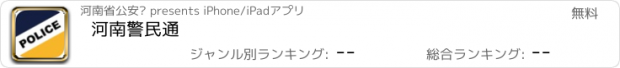 おすすめアプリ 河南警民通