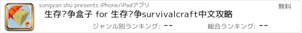 おすすめアプリ 生存战争盒子 for 生存战争survivalcraft中文攻略