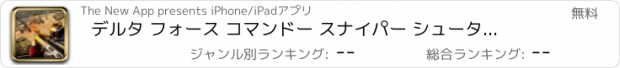 おすすめアプリ デルタ フォース コマンドー スナイパー シューター の 特別部隊